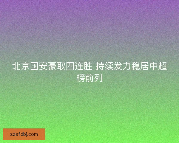 北京国安豪取四连胜 持续发力稳居中超榜前列