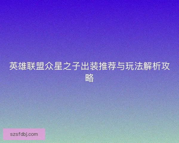 英雄联盟众星之子出装推荐与玩法解析攻略